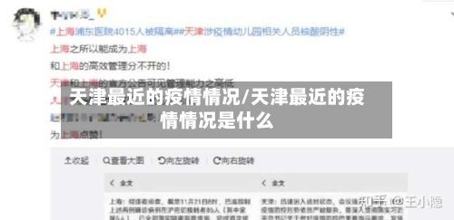 天津最近的疫情情况/天津最近的疫情情况是什么