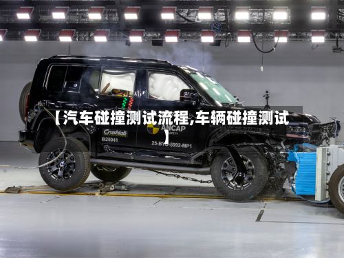 【汽车碰撞测试流程,车辆碰撞测试】