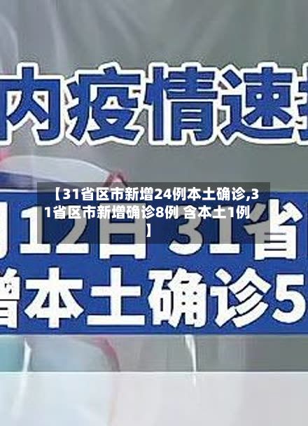 【31省区市新增24例本土确诊,31省区市新增确诊8例 含本土1例】-第2张图片