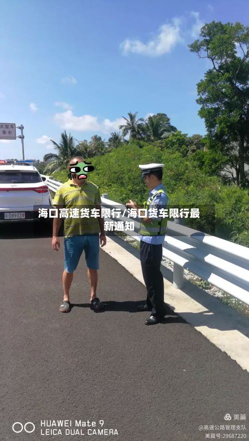 海口高速货车限行/海口货车限行最新通知