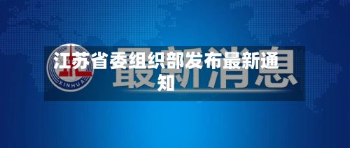 江苏省委组织部发布最新通知
