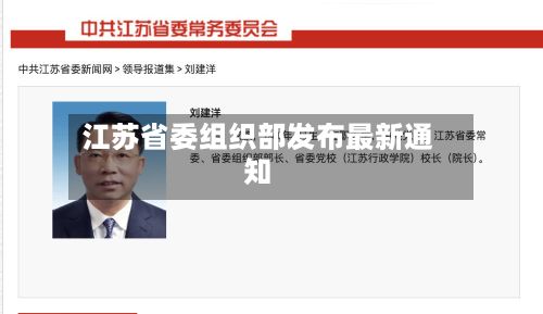江苏省委组织部发布最新通知-第3张图片