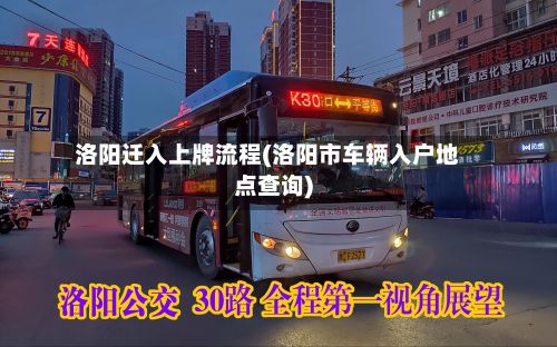 洛阳迁入上牌流程(洛阳市车辆入户地点查询)