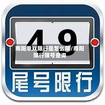 南阳单双限行是怎么限/南阳限行限号查询