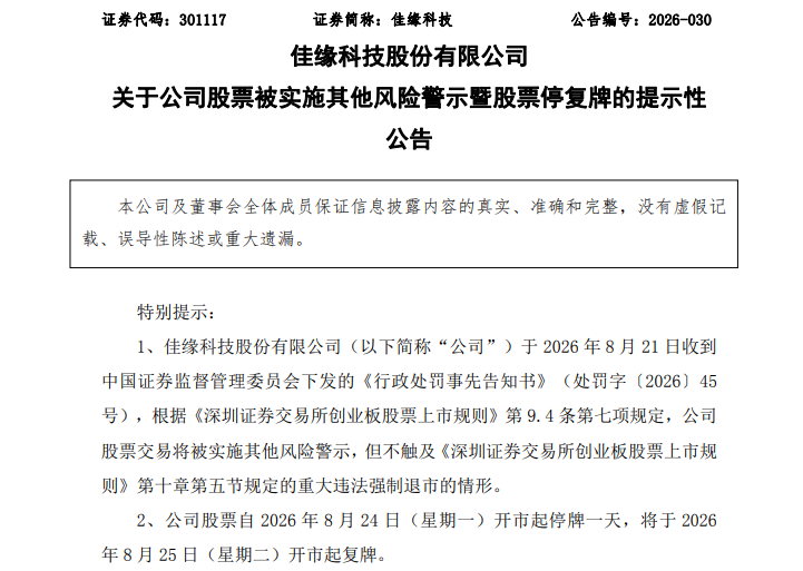 佳缘科技将被ST！招股书、年报虚假记载