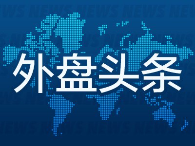 8月26日外盘头条：加拿大对美国征收报复性关税 美中情局长突访莫斯科 OpenAI称自研AI芯片超英伟达GB300