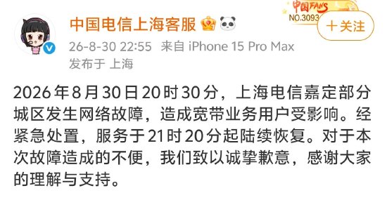 上海电信突发大范围断网	，官方致歉：经紧急处置陆续恢复，对造成的不便致以诚挚歉意