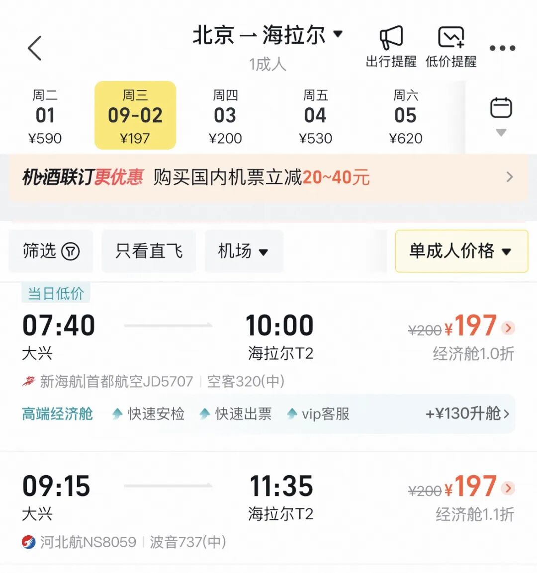 北京飞呼伦贝尔，只要197元！最近机票为啥这么便宜？