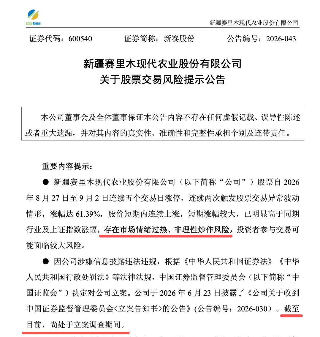 5连板牛股提示风险：公司还在被证监会立案调查中
